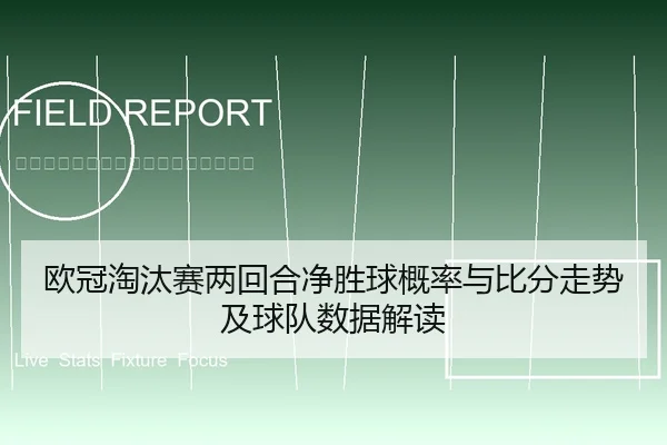 欧冠淘汰赛两回合净胜球概率与比分走势及球队数据解读