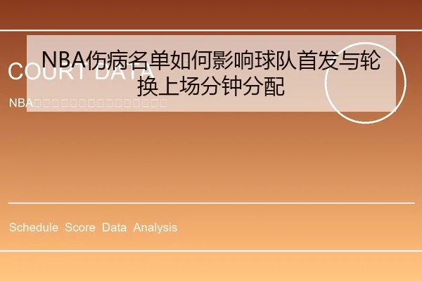 NBA伤病名单如何影响球队首发与轮换上场分钟分配