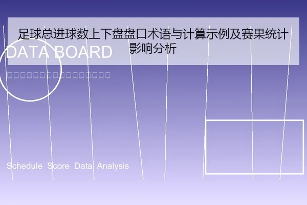 足球总进球数上下盘盘口术语与计算示例及赛果统计影响分析