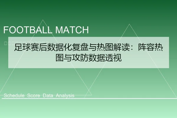 足球赛后数据化复盘与热图解读：阵容热图与攻防数据透视