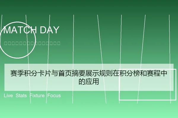 赛季积分卡片与首页摘要展示规则在积分榜和赛程中的应用