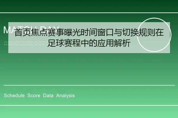 首页焦点赛事曝光时间窗口与切换规则在足球赛程中的应用解析