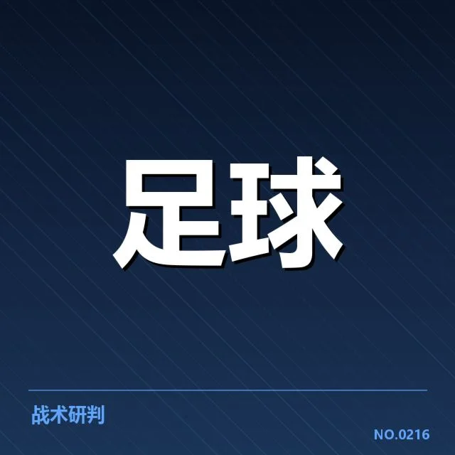 欧联杯战术打法：球队制胜策略如何变化