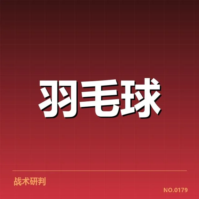 东京羽毛球赛：国羽男单体能分配是否得当