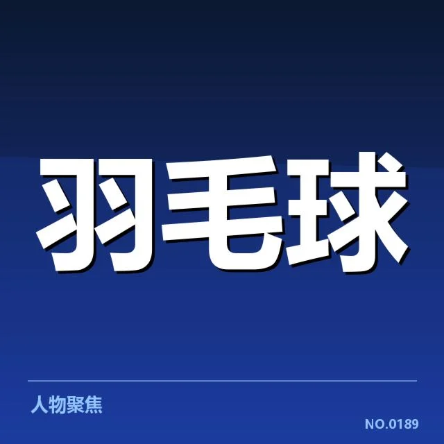 国羽男单选手已确认的体能数据