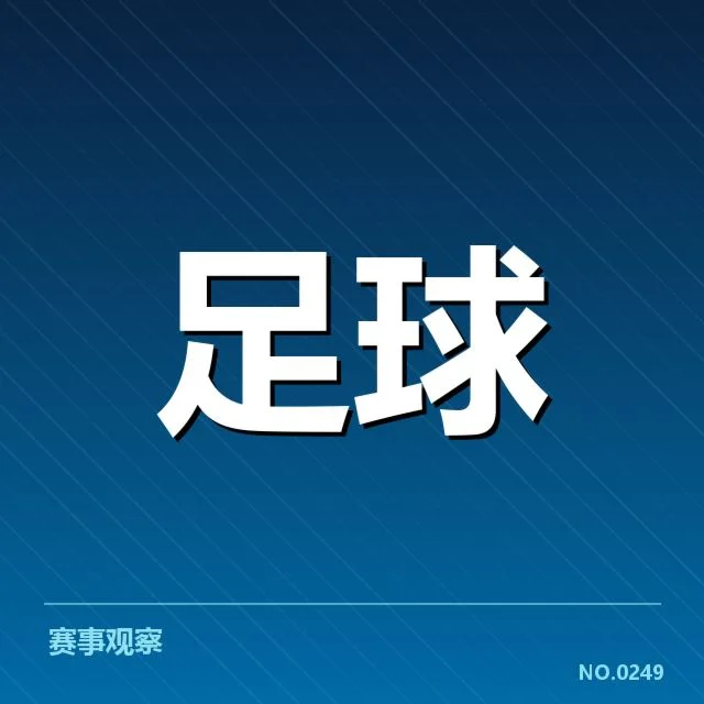 萨尔茨堡红牛数据统计：球队表现如何持续提升