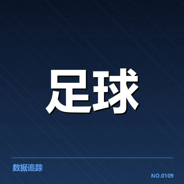 确认的赛程和核心数据细节盘点