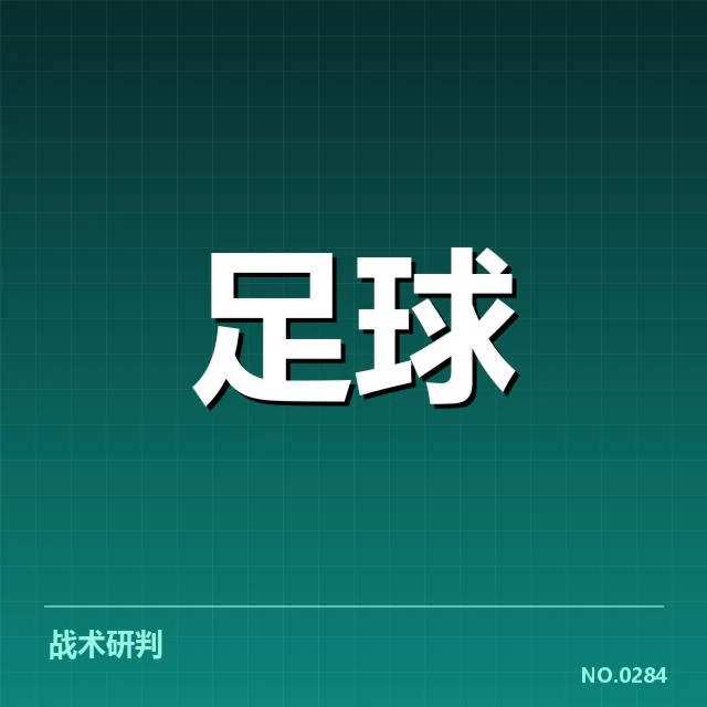 中国足球战术调整:国家队如何突破发展瓶颈